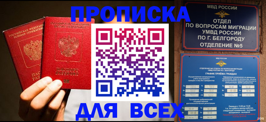 купить прописку в Великих Луках